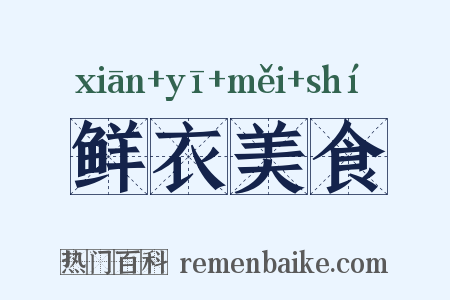 鲜衣美食是什么意思的图片